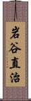 岩谷直治 Scroll