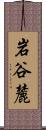 岩谷麓 Scroll