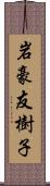 岩豪友樹子 Scroll