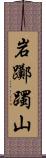 岩躑躅山 Scroll