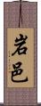 岩邑 Scroll