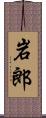 岩郎 Scroll