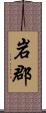 岩郡 Scroll