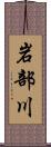 岩部川 Scroll