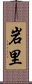 岩里 Scroll