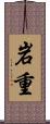 岩重 Scroll