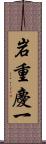 岩重慶一 Scroll