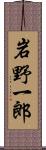岩野一郎 Scroll