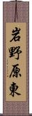岩野原東 Scroll