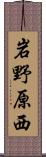岩野原西 Scroll