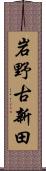 岩野古新田 Scroll