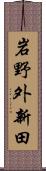 岩野外新田 Scroll