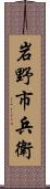 岩野市兵衛 Scroll