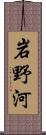 岩野河 Scroll