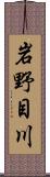 岩野目川 Scroll