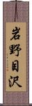 岩野目沢 Scroll