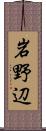 岩野辺 Scroll