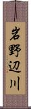 岩野辺川 Scroll