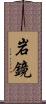 岩鏡 Scroll