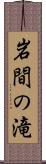 岩間の滝 Scroll