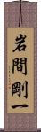 岩間剛一 Scroll