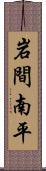 岩間南平 Scroll