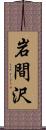 岩間沢 Scroll