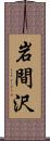 岩間沢 Scroll