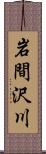 岩間沢川 Scroll
