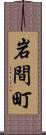 岩間町 Scroll