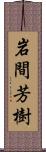 岩間芳樹 Scroll