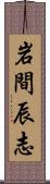 岩間辰志 Scroll
