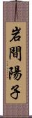 岩間陽子 Scroll