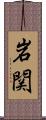 岩関 Scroll