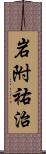 岩附祐治 Scroll