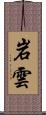 岩雲 Scroll
