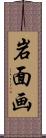 岩面画 Scroll