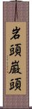 岩頭 Scroll