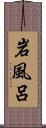 岩風呂 Scroll