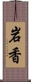 岩香 Scroll