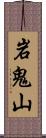 岩鬼山 Scroll