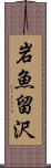 岩魚留沢 Scroll