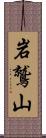 岩鷲山 Scroll