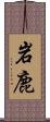 岩鹿 Scroll