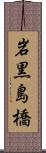岩黒島橋 Scroll