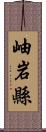 岫岩縣 Scroll