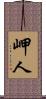 岬人 Scroll