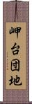 岬台団地 Scroll