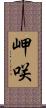 岬咲 Scroll