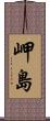 岬島 Scroll